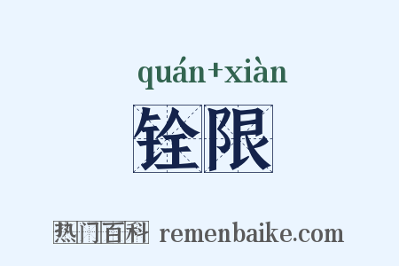 铨限是什么意思的图片